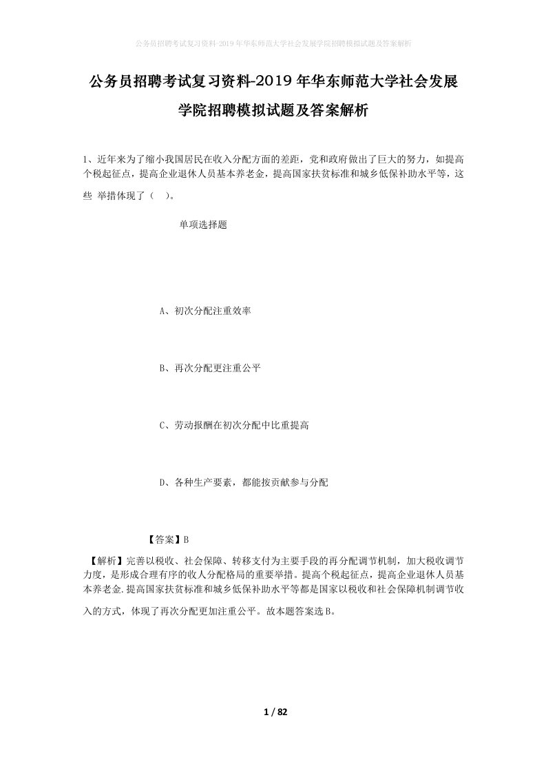 公务员招聘考试复习资料-2019年华东师范大学社会发展学院招聘模拟试题及答案解析