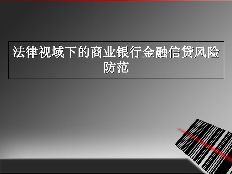 法律视域下的商业银行金融信贷风险防范讲义教材