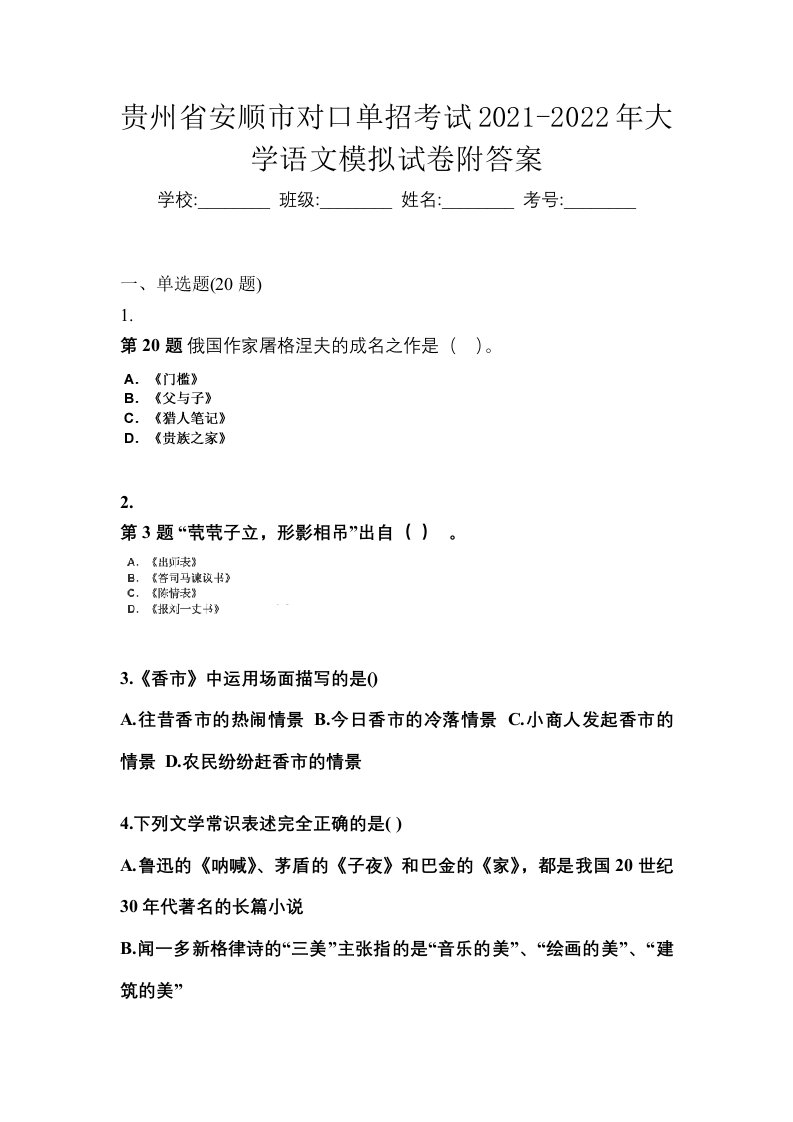 贵州省安顺市对口单招考试2021-2022年大学语文模拟试卷附答案