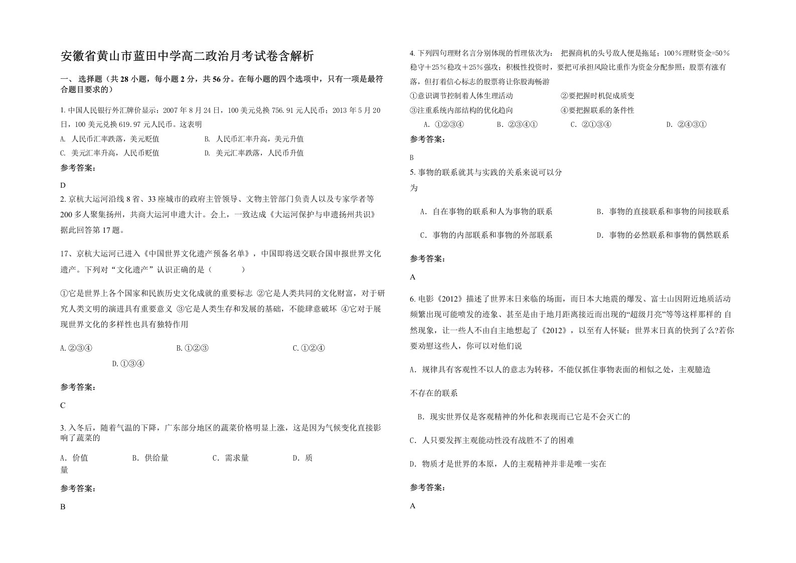 安徽省黄山市蓝田中学高二政治月考试卷含解析