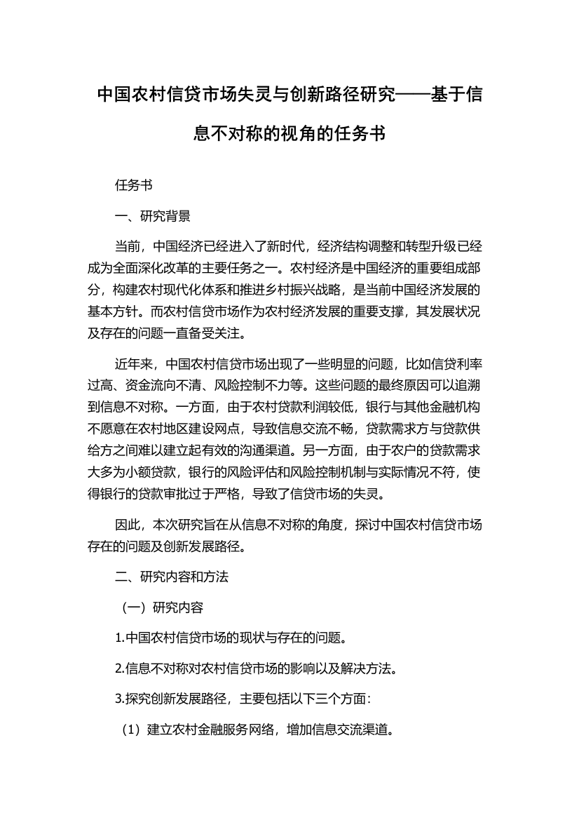 中国农村信贷市场失灵与创新路径研究——基于信息不对称的视角的任务书