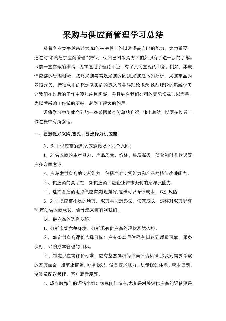 采购与供应商管理学习总结报告