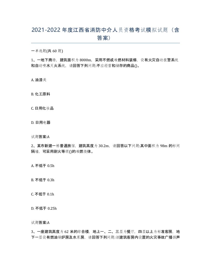 2021-2022年度江西省消防中介人员资格考试模拟试题含答案