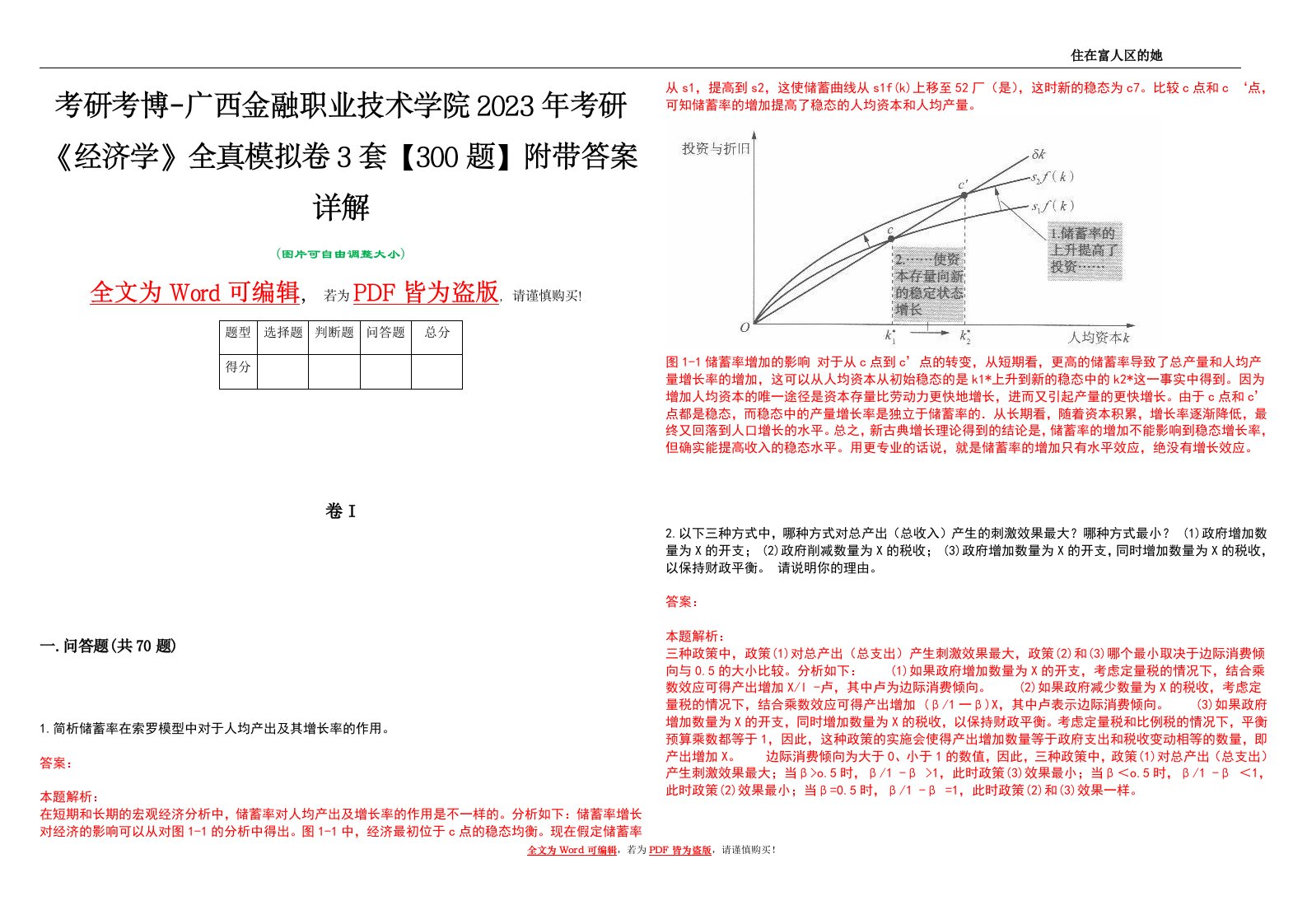 考研考博-广西金融职业技术学院2023年考研《经济学》全真模拟卷3套【300题】附带答案详解V1.3