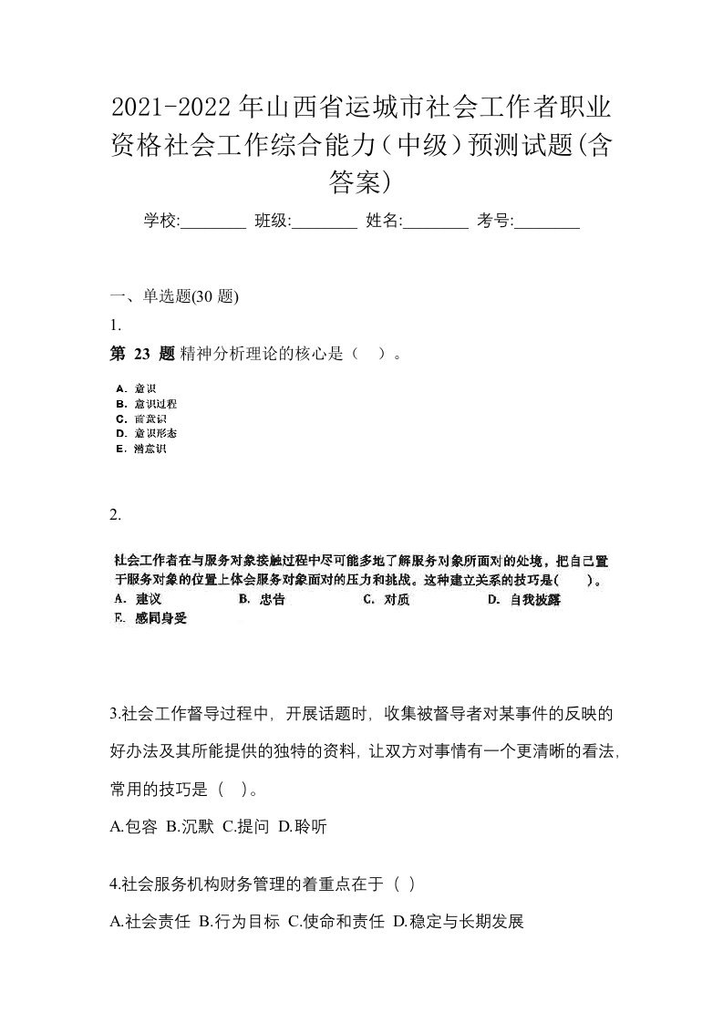 2021-2022年山西省运城市社会工作者职业资格社会工作综合能力中级预测试题含答案