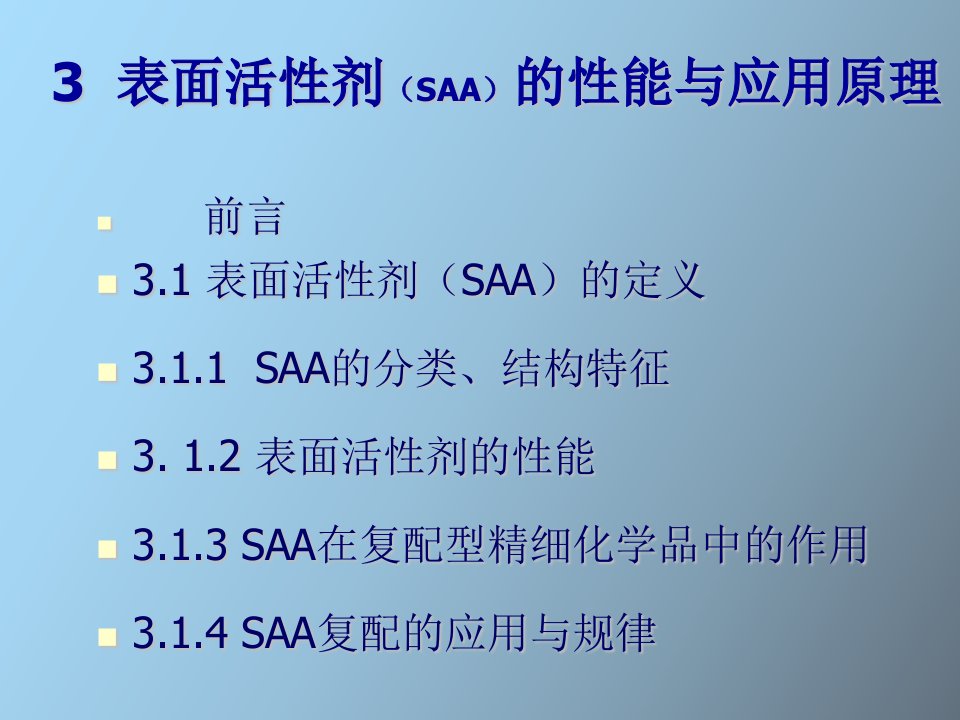 表面活性剂的性能与应用原理