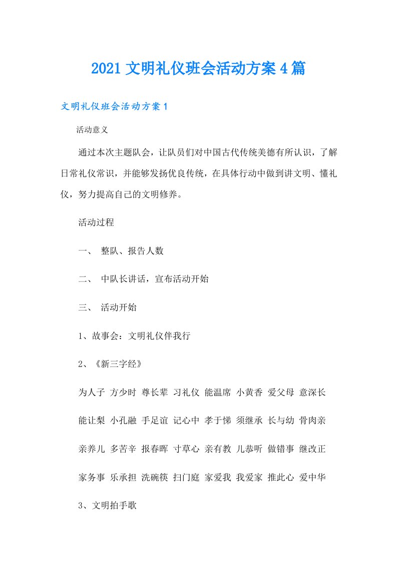 文明礼仪班会活动方案4篇