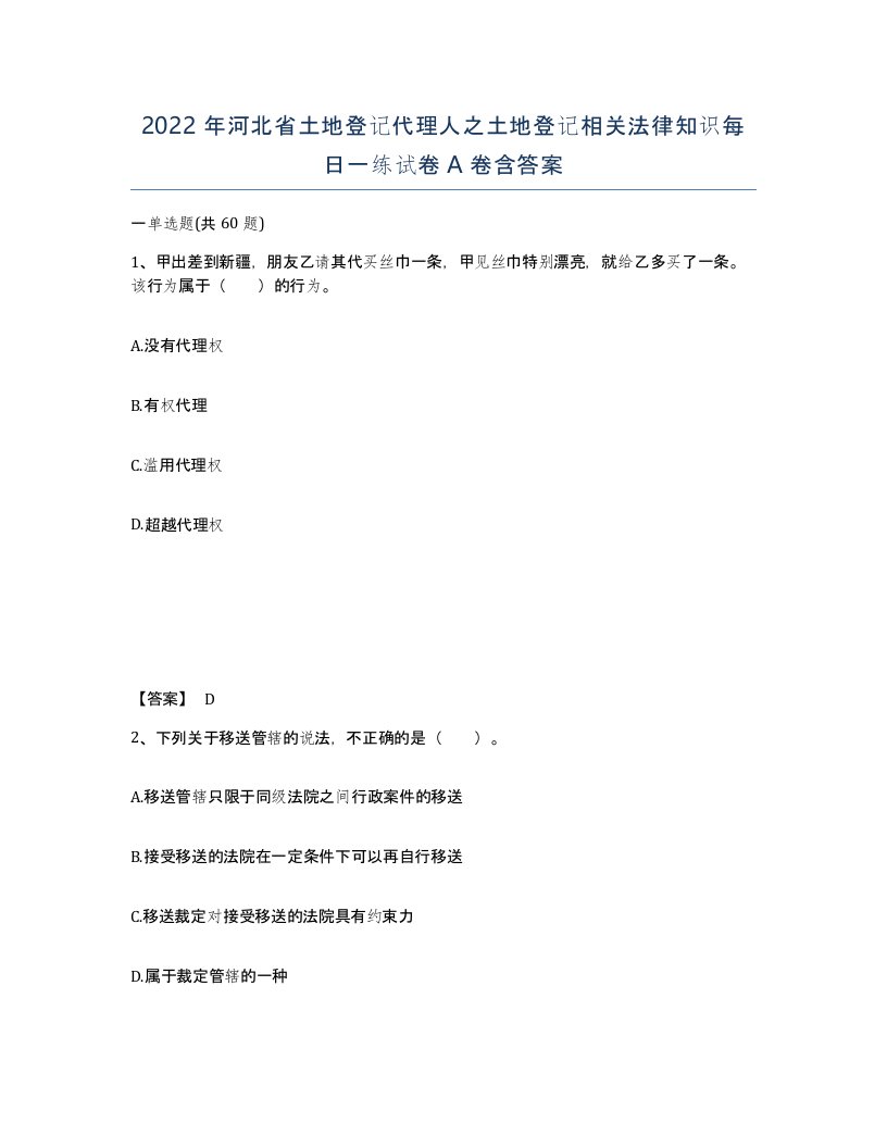 2022年河北省土地登记代理人之土地登记相关法律知识每日一练试卷A卷含答案