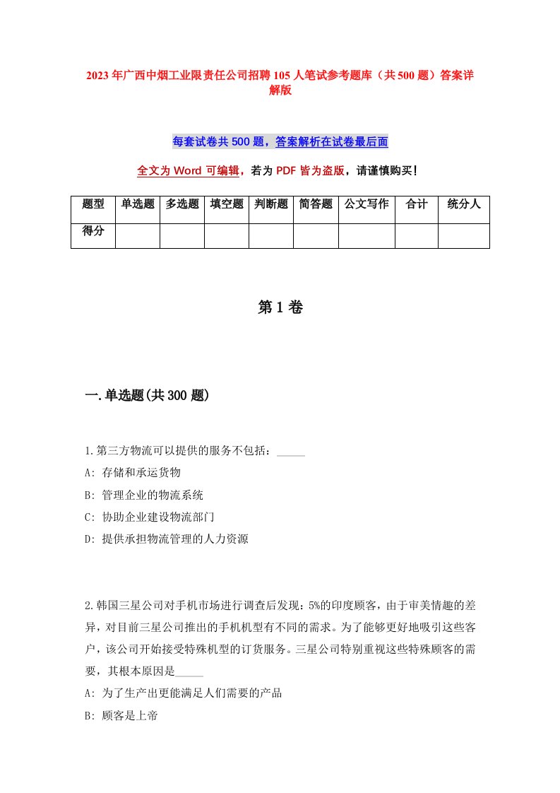 2023年广西中烟工业限责任公司招聘105人笔试参考题库共500题答案详解版