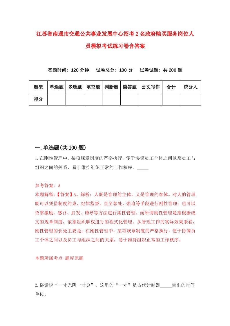 江苏省南通市交通公共事业发展中心招考2名政府购买服务岗位人员模拟考试练习卷含答案第0次