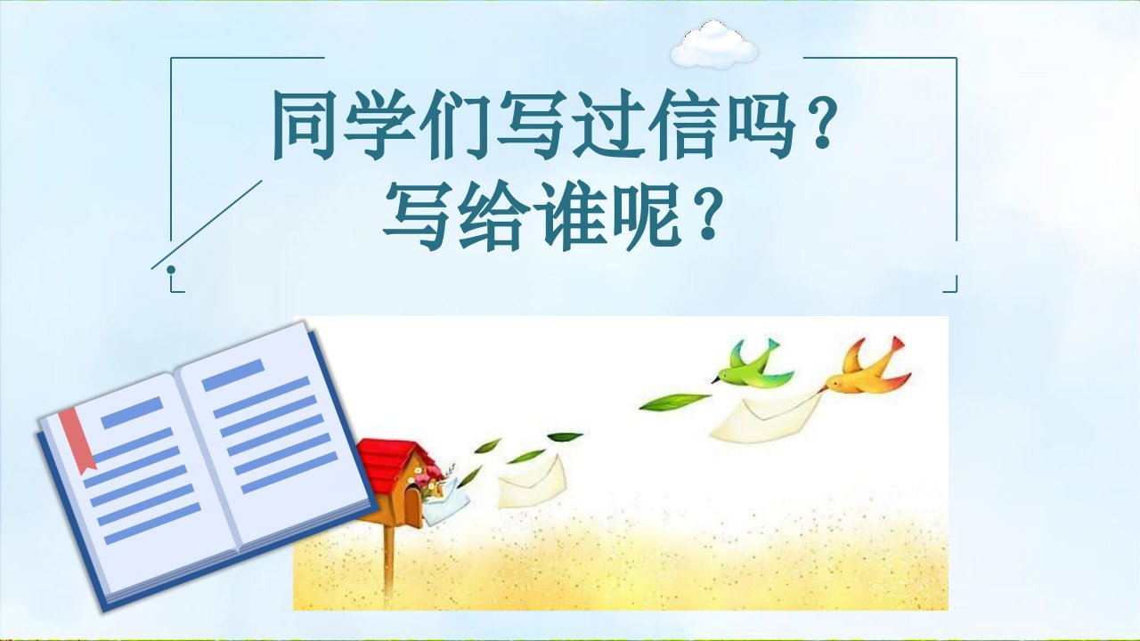 四年级语文上册习作写信课件31页