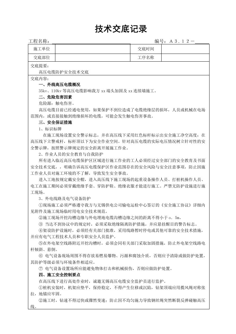 高压电缆安全技术交底