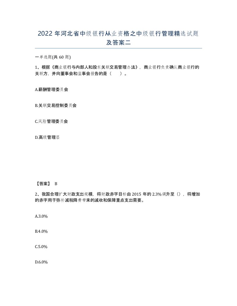 2022年河北省中级银行从业资格之中级银行管理试题及答案二