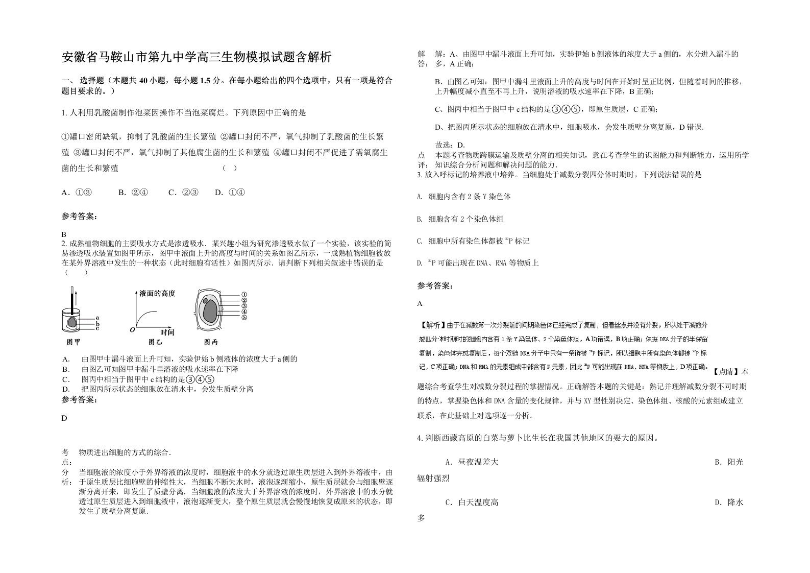 安徽省马鞍山市第九中学高三生物模拟试题含解析