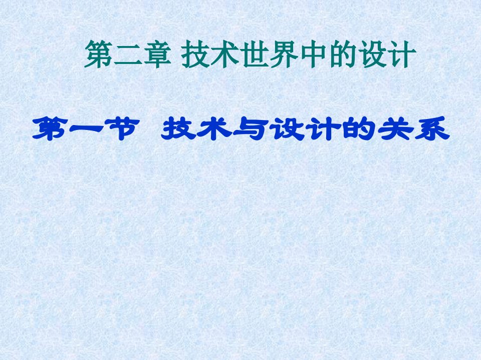 苏教版通用技术必修一-技术与设计的关系课件