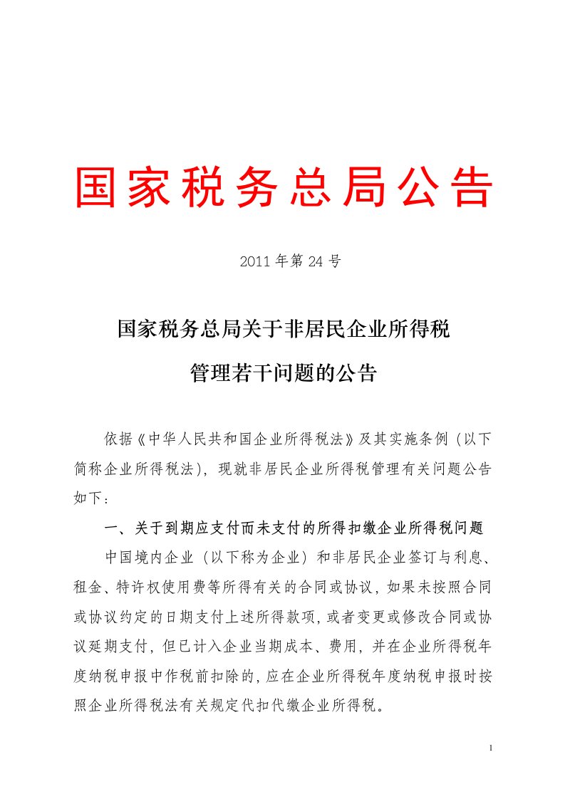 关于非居民企业所得税管理若干问题公告国家税务总局公告第24号