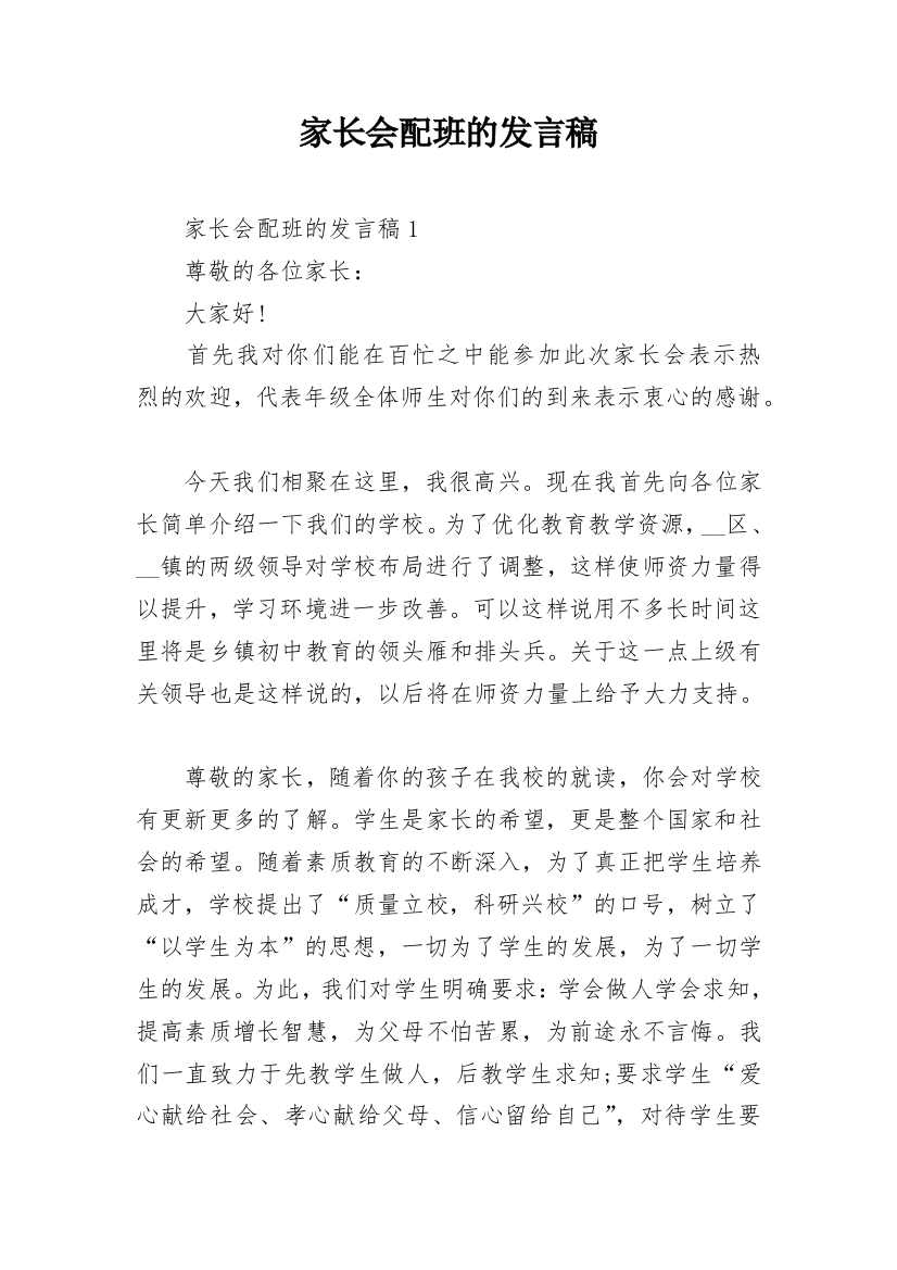 家长会配班的发言稿