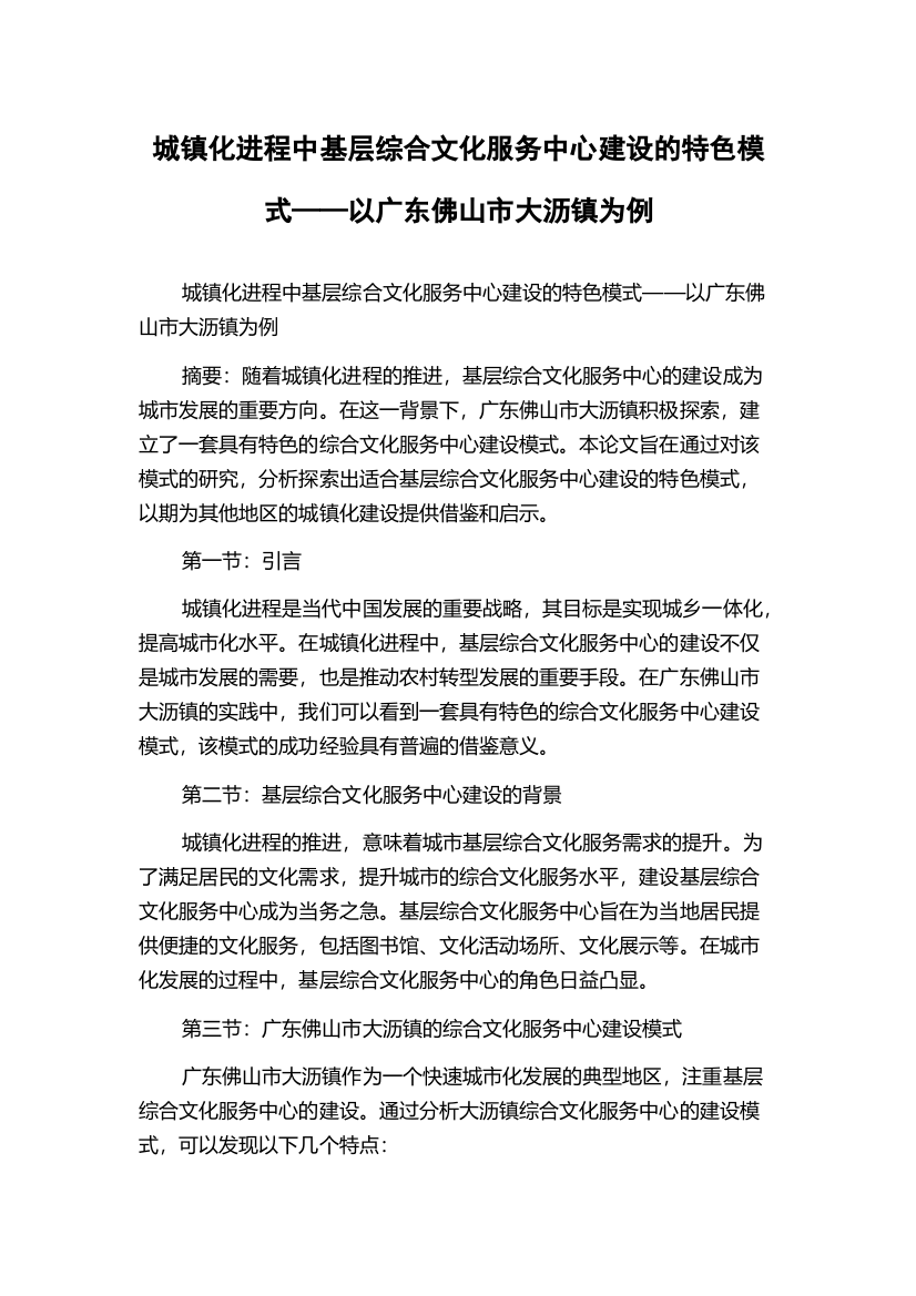 城镇化进程中基层综合文化服务中心建设的特色模式——以广东佛山市大沥镇为例