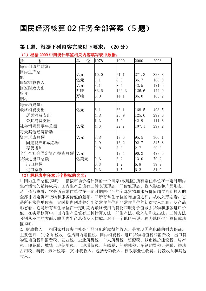 国民经济核算02任务全部答案