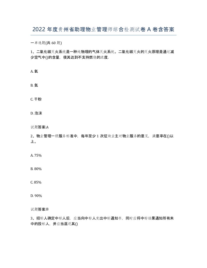 2022年度贵州省助理物业管理师综合检测试卷A卷含答案