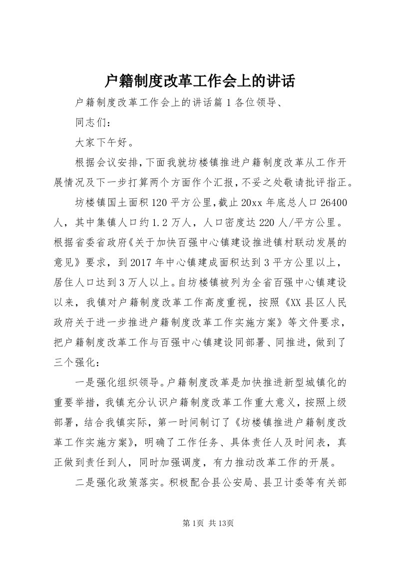 3户籍制度改革工作会上的致辞