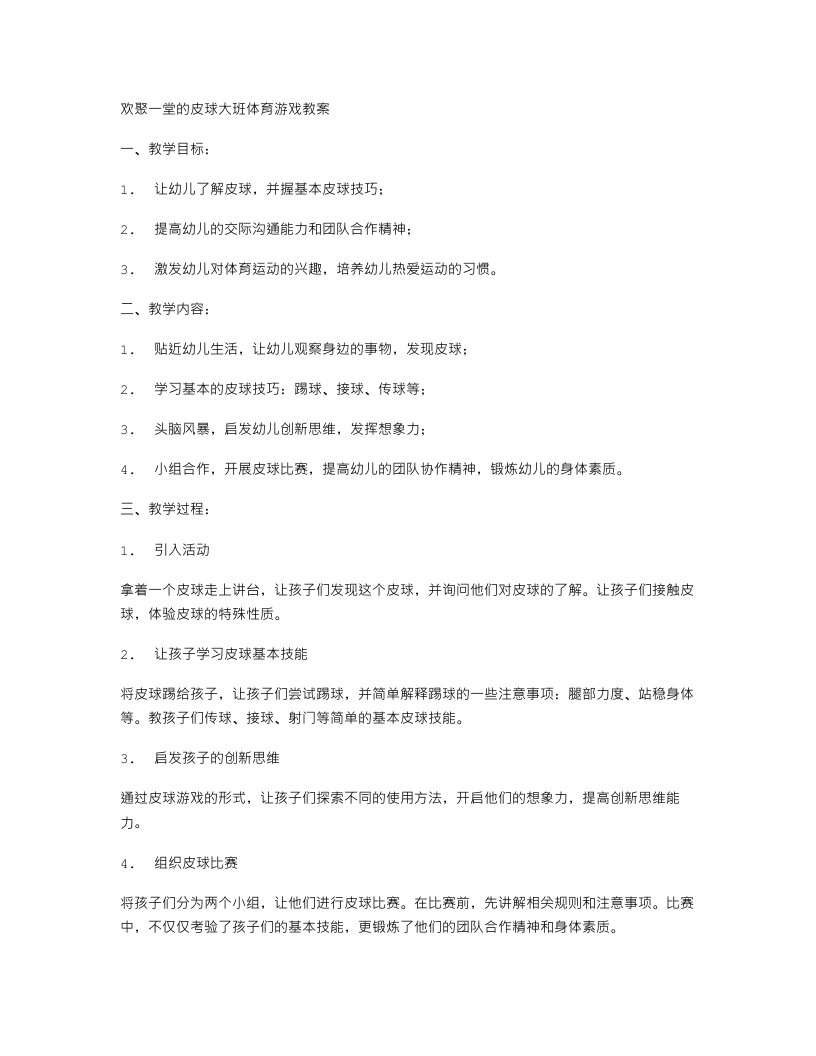 欢聚一堂的皮球大班体育游戏教案