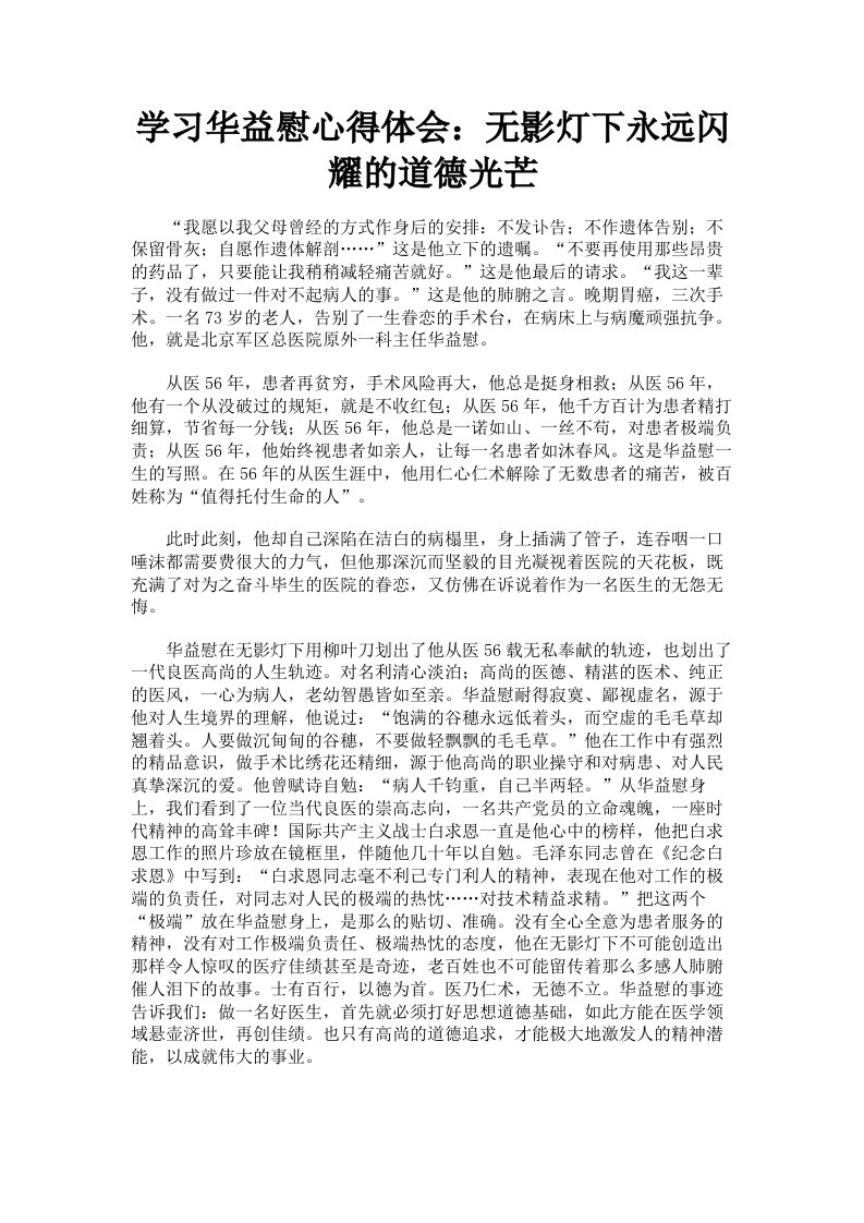 学习华益慰心得体会：无影灯下永远闪耀的道德光芒