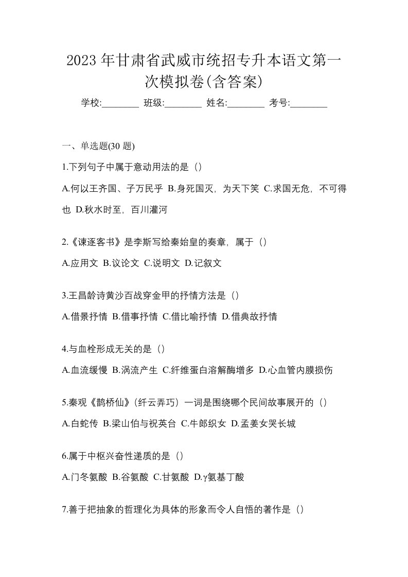 2023年甘肃省武威市统招专升本语文第一次模拟卷含答案