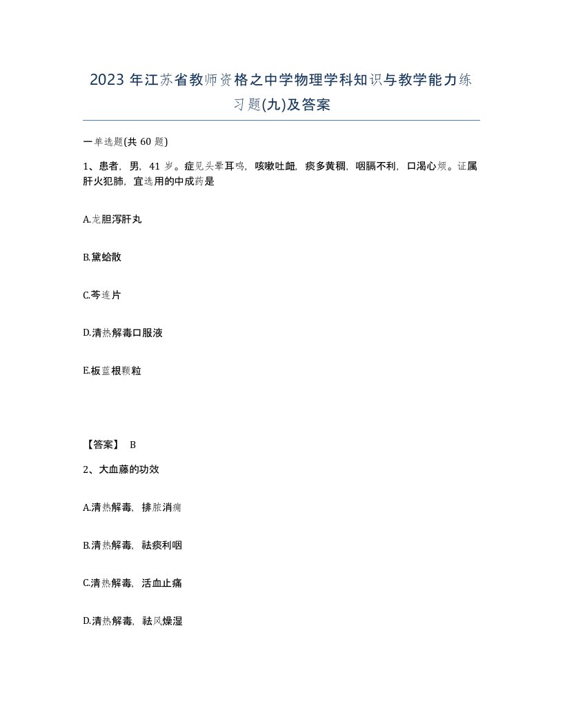 2023年江苏省教师资格之中学物理学科知识与教学能力练习题九及答案