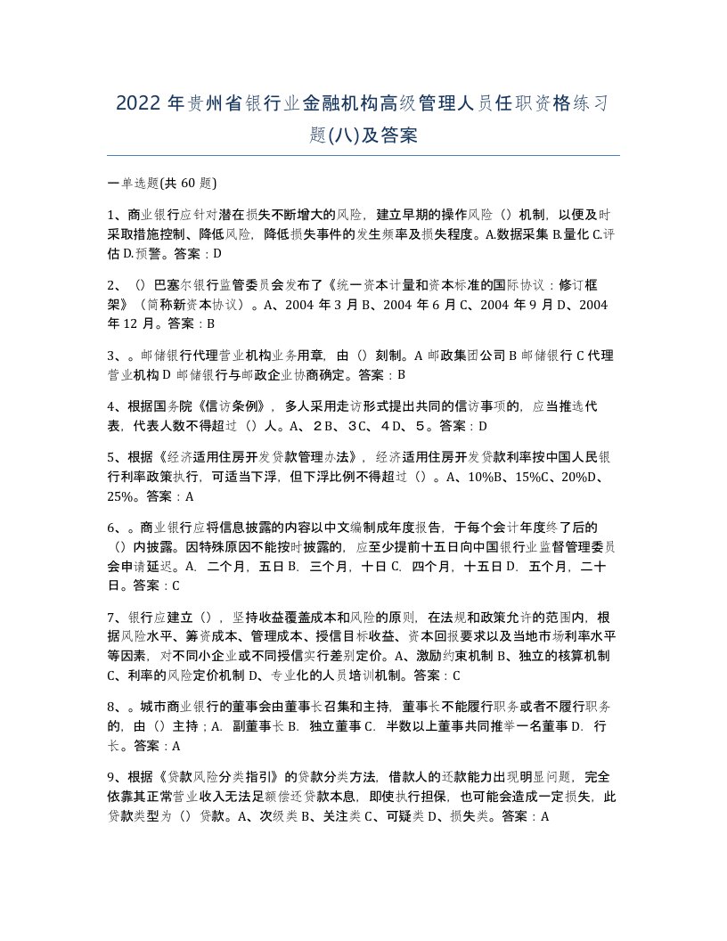 2022年贵州省银行业金融机构高级管理人员任职资格练习题八及答案