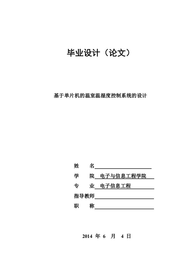 基于单片机的温室温湿度控制系统的设计