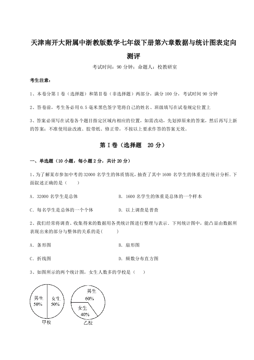 重难点解析天津南开大附属中浙教版数学七年级下册第六章数据与统计图表定向测评B卷（详解版）