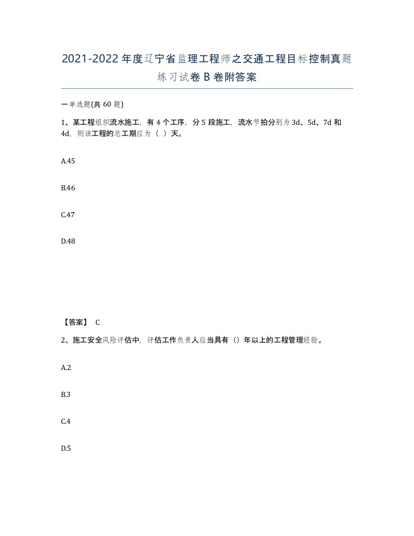 2021-2022年度辽宁省监理工程师之交通工程目标控制真题练习试卷B卷附答案