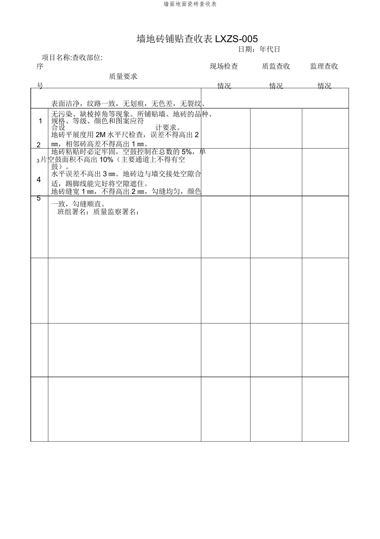 墙面地面瓷砖验收表