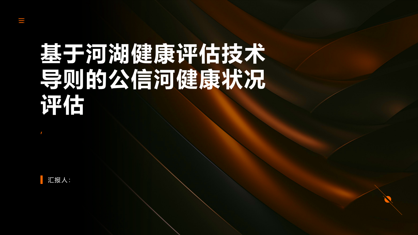 基于河湖健康评估技术导则的公信河健康状况评估