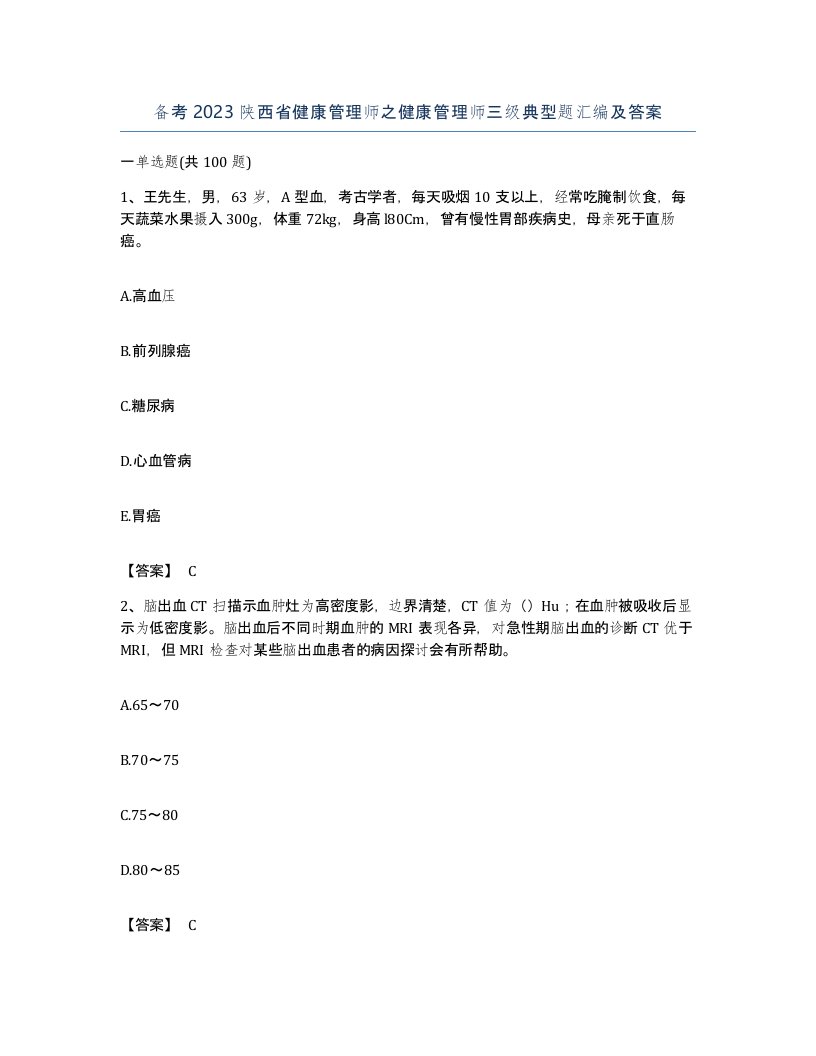 备考2023陕西省健康管理师之健康管理师三级典型题汇编及答案