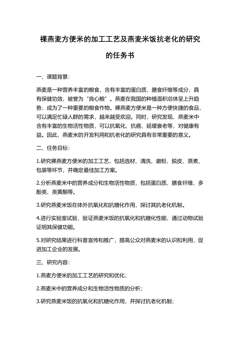 裸燕麦方便米的加工工艺及燕麦米饭抗老化的研究的任务书