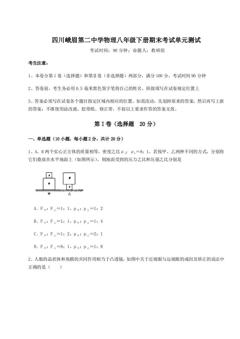 四川峨眉第二中学物理八年级下册期末考试单元测试试题（含详细解析）