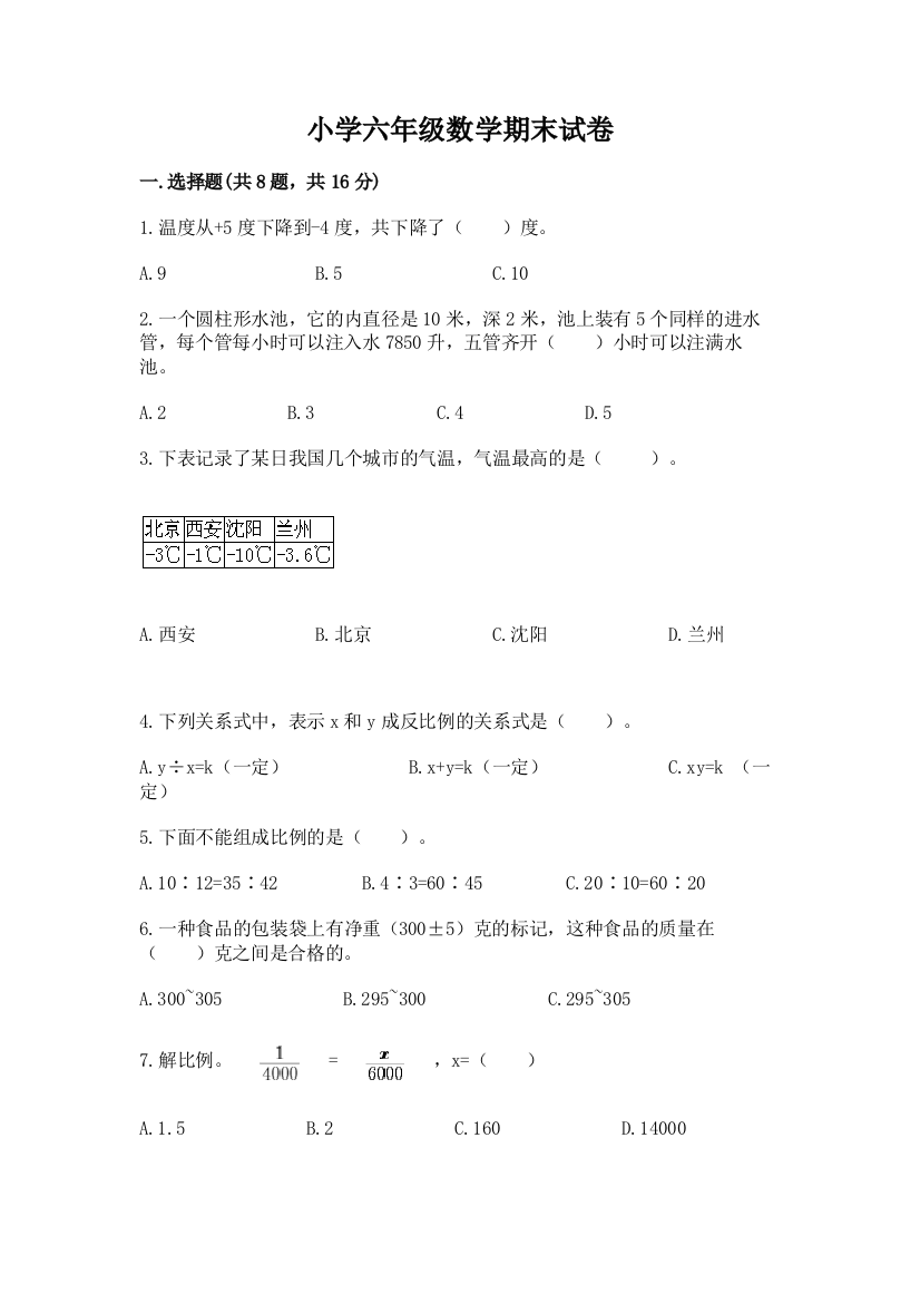 小学六年级数学期末试卷（全优）