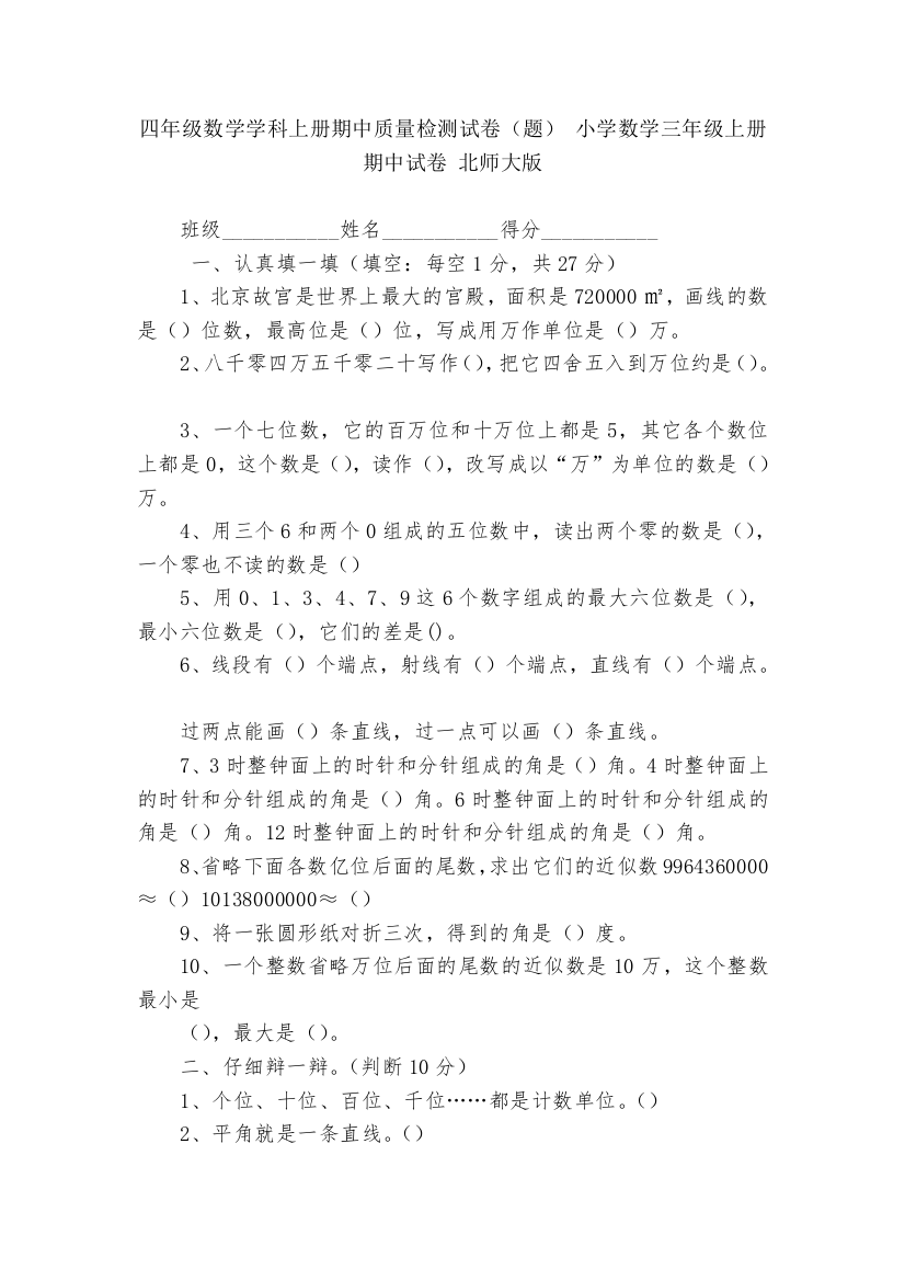 四年级数学学科上册期中质量检测试卷(题)-小学数学三年级上册-期中试卷-北师大版---