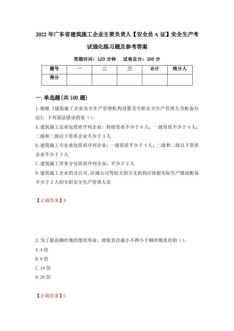 2022年广东省建筑施工企业主要负责人安全员A证安全生产考试强化练习题及参考答案第92次