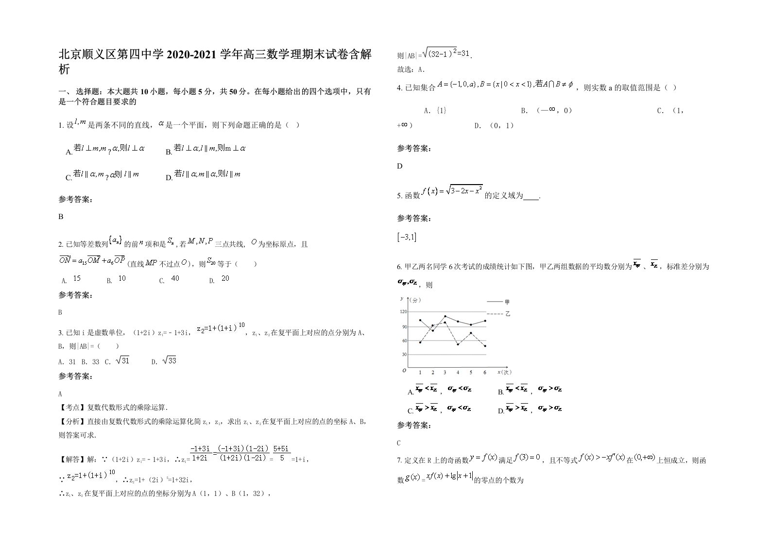 北京顺义区第四中学2020-2021学年高三数学理期末试卷含解析