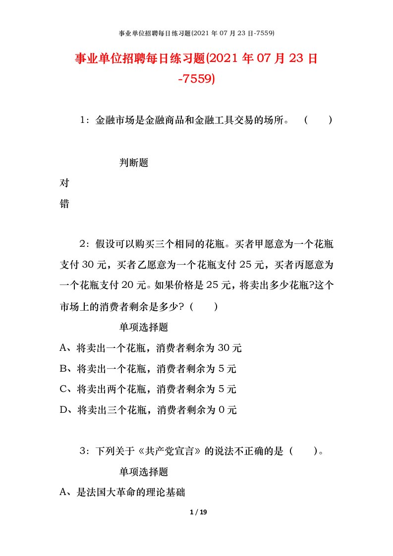 事业单位招聘每日练习题2021年07月23日-7559