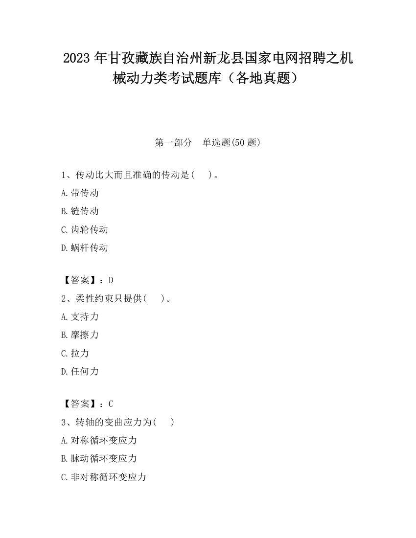 2023年甘孜藏族自治州新龙县国家电网招聘之机械动力类考试题库（各地真题）