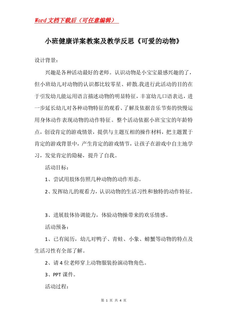 小班健康详案教案及教学反思可爱的动物