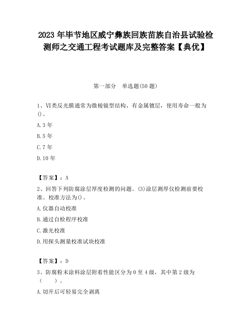 2023年毕节地区威宁彝族回族苗族自治县试验检测师之交通工程考试题库及完整答案【典优】