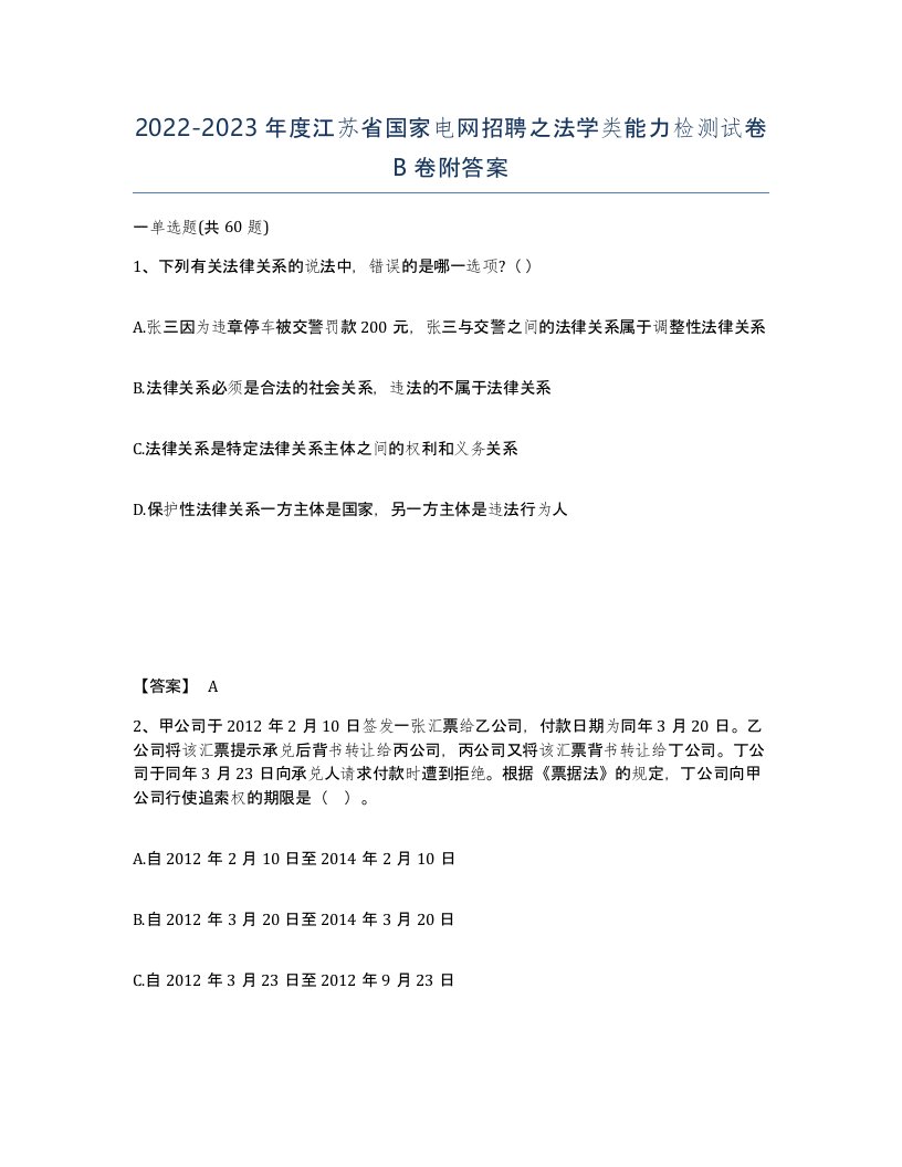 2022-2023年度江苏省国家电网招聘之法学类能力检测试卷B卷附答案