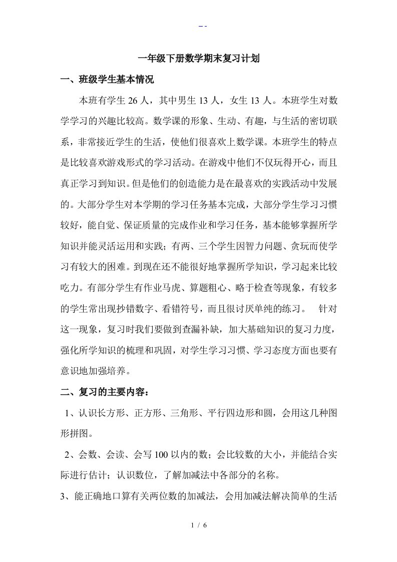 北师版一年级数学下册期末复习计划