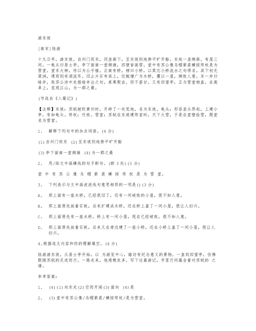 游东坡文言文阅读答案