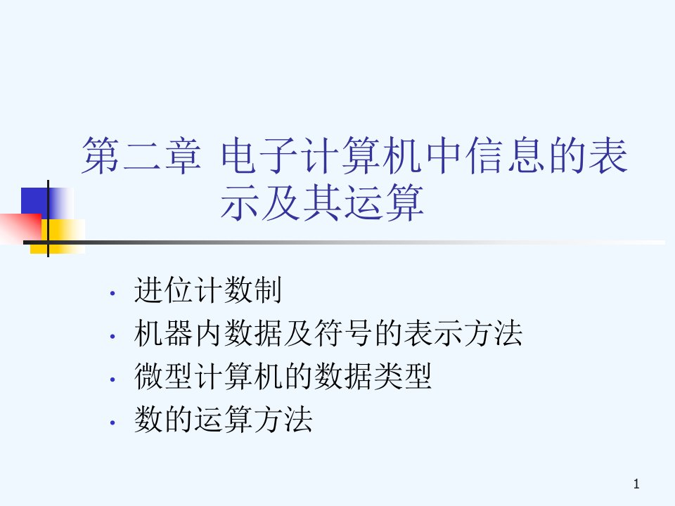 计算机组成技术第二章课件